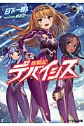 妹戦記デバイシス (スマッシュ文庫)