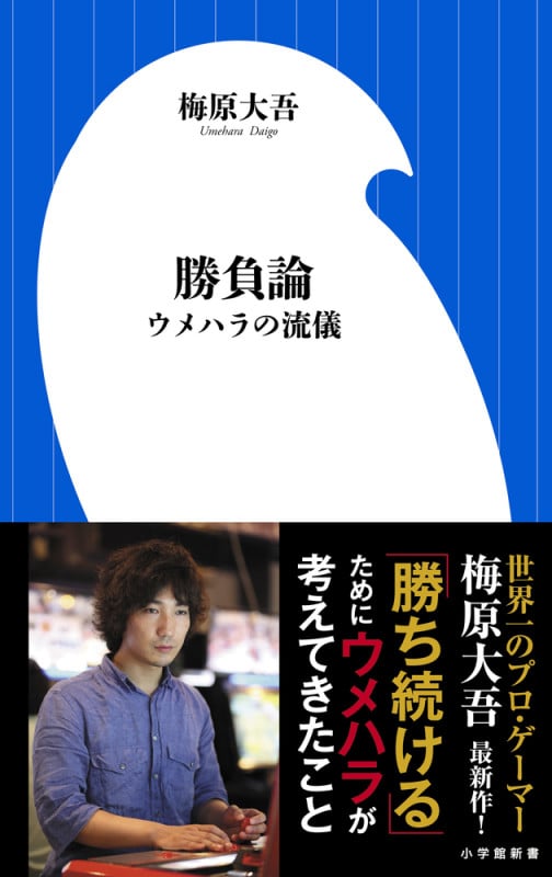 勝負論 ウメハラの流儀 (小学館新書)
