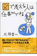 図で考える人は仕事ができる (日経ビジネス人文庫)