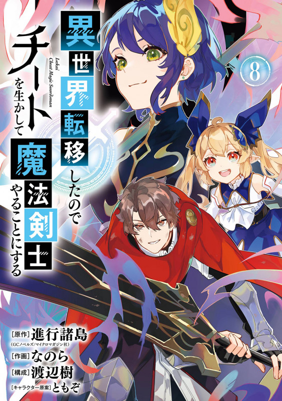 異世界転移したのでチートを生かして魔法剣士やることにする(8) (ガンガンコミックスUP!)