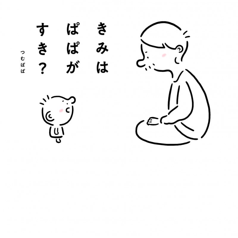 きみはぱぱがすき? (1)