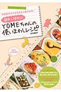 簡単&便利な YOMEちゃんの使いまわしレシピ