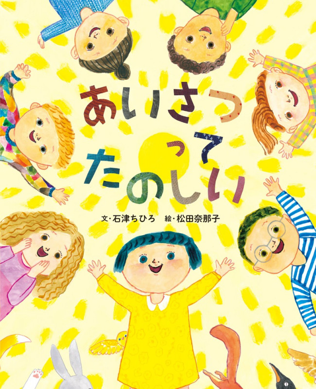 あいさつってたのしい (ぴっかぴかえほん)