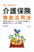 よくわかる!介護保険徹底活用法