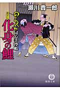 化身の鯉 のらくら同心手控帳 (徳間文庫)