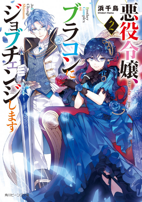 悪役令嬢、ブラコンにジョブチェンジします (2) (角川ビーンズ文庫)