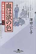 血は欲の色 公事宿事件書留帳 十九 (幻冬舎時代小説文庫)
