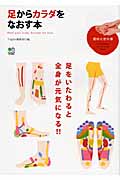 足からカラダをなおす本
