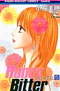 Honey Bitter (5) (りぼんマスコットC)
