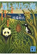 星と半月の海 (講談社文庫)