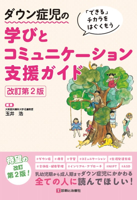 ダウン症児の学びとコミュニケーション支援ガイド 改訂第2版 できるチカラをはぐくもう