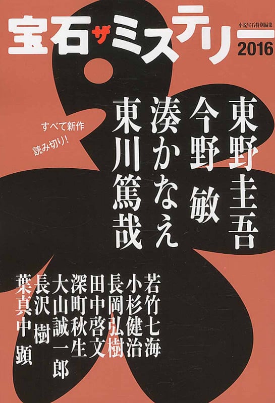 宝石 ザ ミステリー (2016)