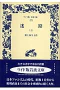迷路 上 (ワイド版岩波文庫 276)の詳細を見る