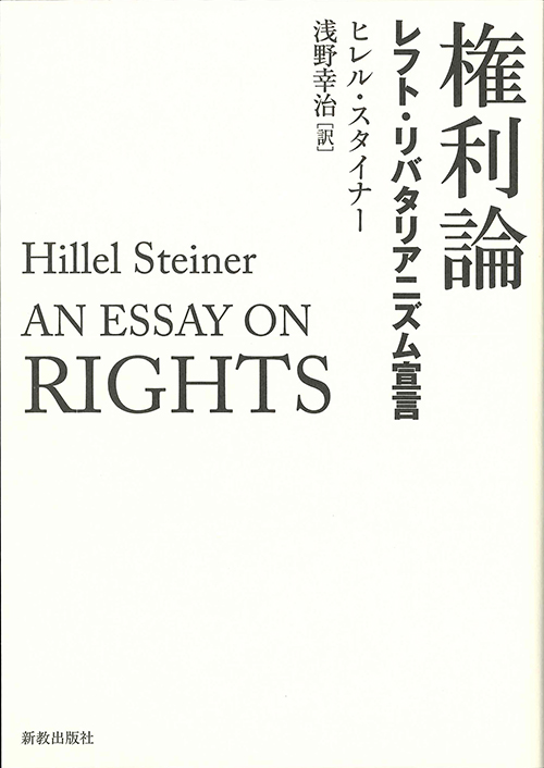 権利論 レフト・リバタリアニズム宣言の詳細を見る