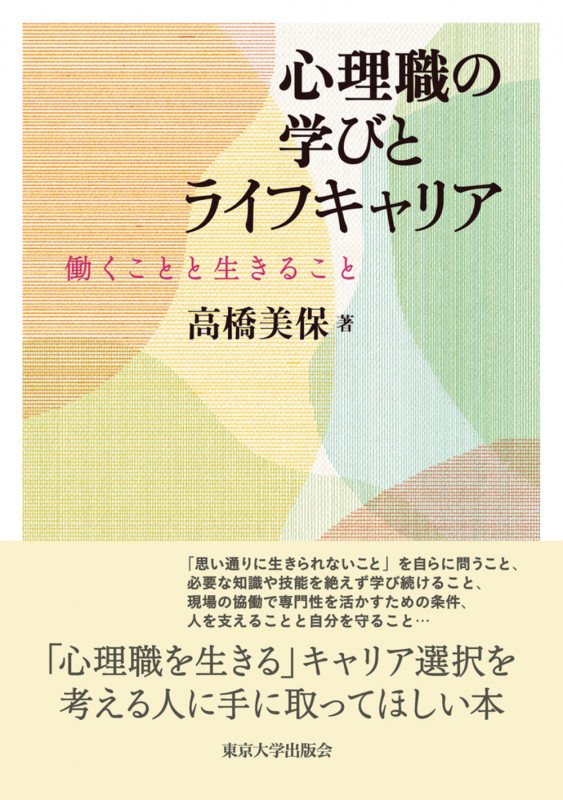 心理職の学びとライフキャリア 働くことと生きること