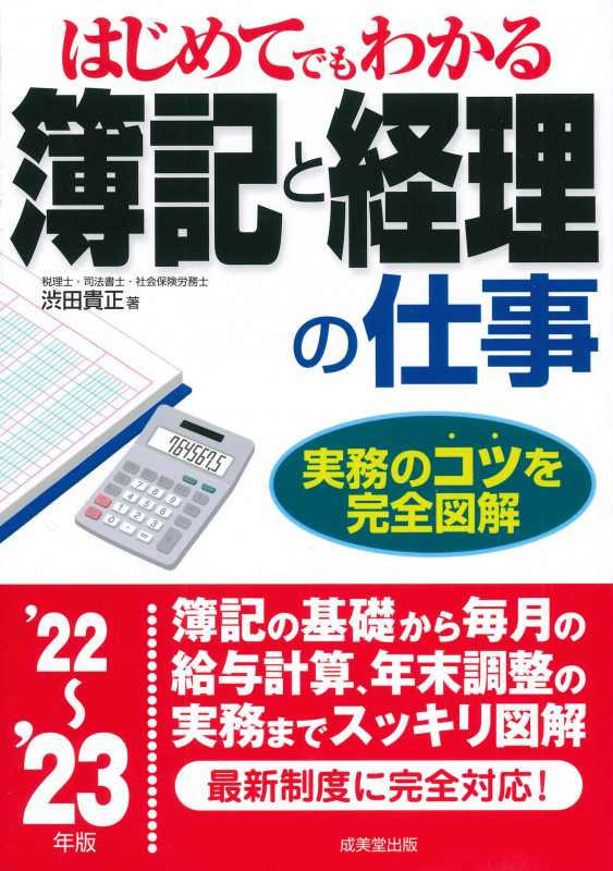 はじめてでもわかる 簿記と経理の仕事 '22~'23年版 (2022~2023年版)の詳細を見る