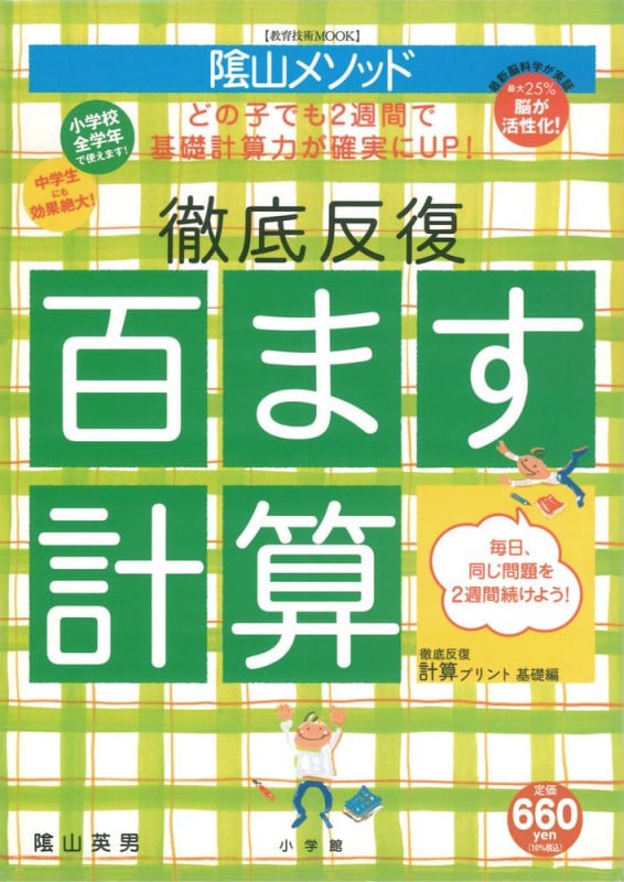 徹底反復 百ます計算 (教育技術MOOK)