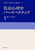 社会心理学パースペクティブ 1 個人から他者へ