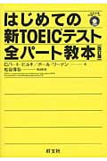 はじめての新TOEICテスト全パート教本 改訂版 (新TOEICテスト対策書)