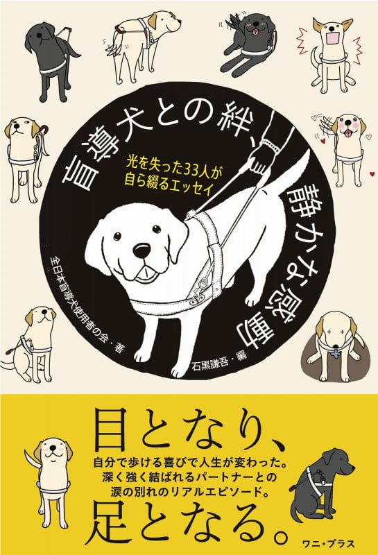 盲導犬との絆、静かな感動 - 光を失った33人が自ら綴るエッセイ -
