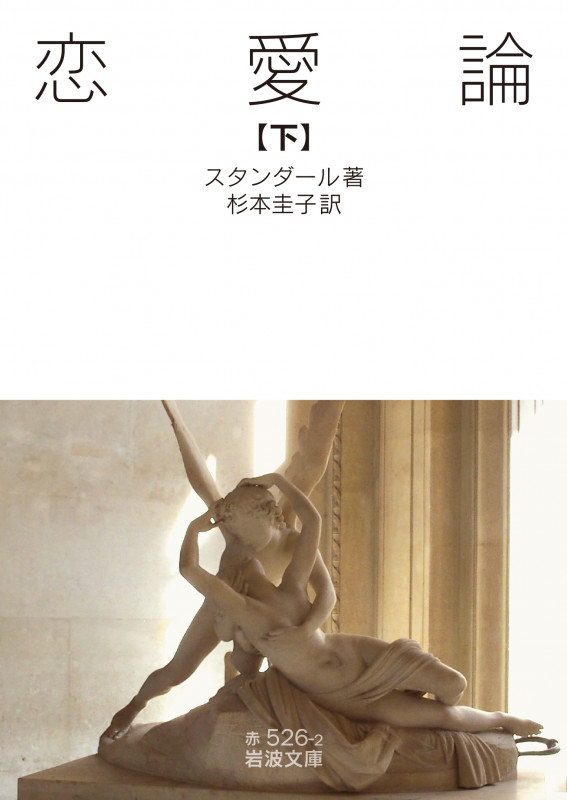恋愛論 (下) (岩波文庫)