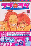 ラブ☆コン (4) (マーガレットC)