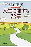 人生に関する72章 (新潮文庫)