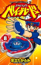 メタルファイト ベイブレード (8) (てんとう虫コロコロC)