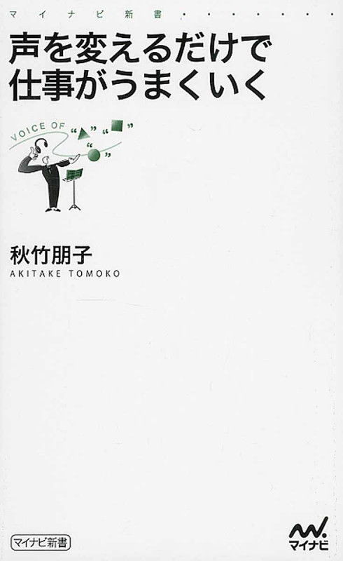 声を変えるだけで仕事がうまくいく (マイナビ新書)
