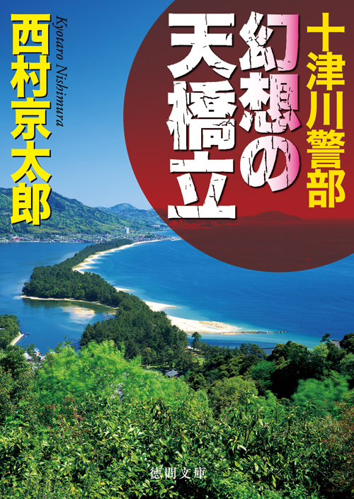 十津川警部 幻想の天橋立 (徳間文庫)の詳細を見る