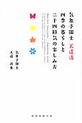 気象予報士天達流 四季の暮らしと二十四節気の楽しみ方