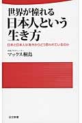 世界が憧れる日本人という生き方 日本と日本人は海外からどう思われているのか (日文新書)