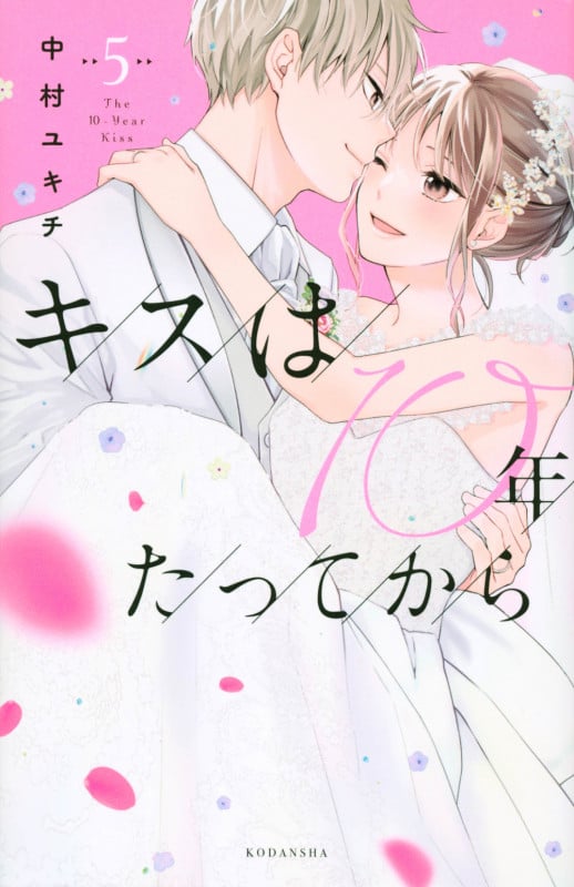 キスは10年たってから (5) (KCDX)