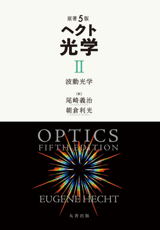 原著5版 ヘクト 光学 II  波動光学