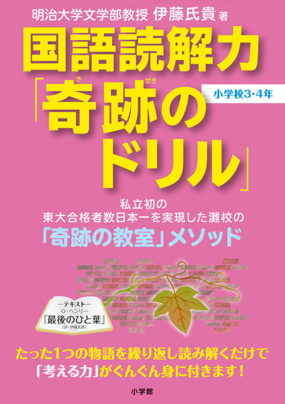 国語読解力「奇跡のドリル」小学校3・4年 (知育ドリル)
