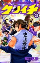 史上最強の弟子ケンイチ (22) (サンデーC)