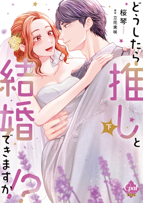どうしたら推しと結婚できますか!? (下) (オパールC)