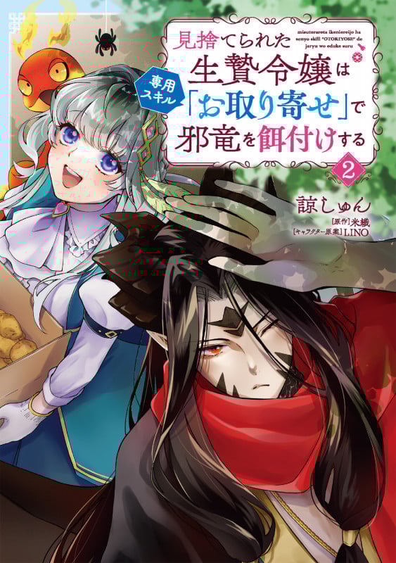 見捨てられた生贄令嬢は専用スキル「お取り寄せ」で邪竜を餌付けする 2 (B's-LOG COMICS)