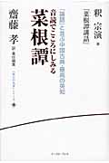 音読でこころにしみる 菜根譚 釈宗演『菜根譚講話』 (《座右の名著》シリーズ)