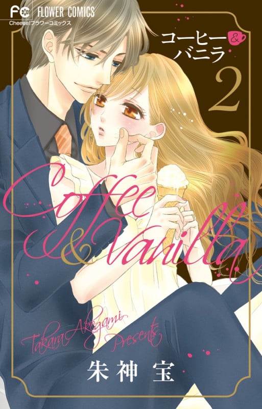 コーヒー&バニラ (2) (フラワーC)
