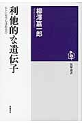 利他的な遺伝子 ヒトにモラルはあるか (筑摩選書)
