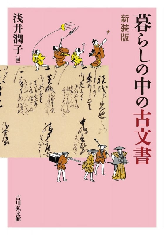 暮らしの中の古文書 新装版の詳細を見る