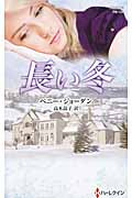 長い冬 (ハーレクイン・プレゼンツ)