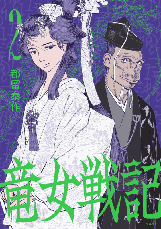 竜女戦記 2
