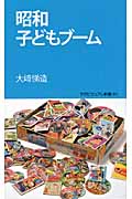 昭和子どもブーム (学研新書)の詳細を見る