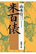 米百俵 (新潮文庫)