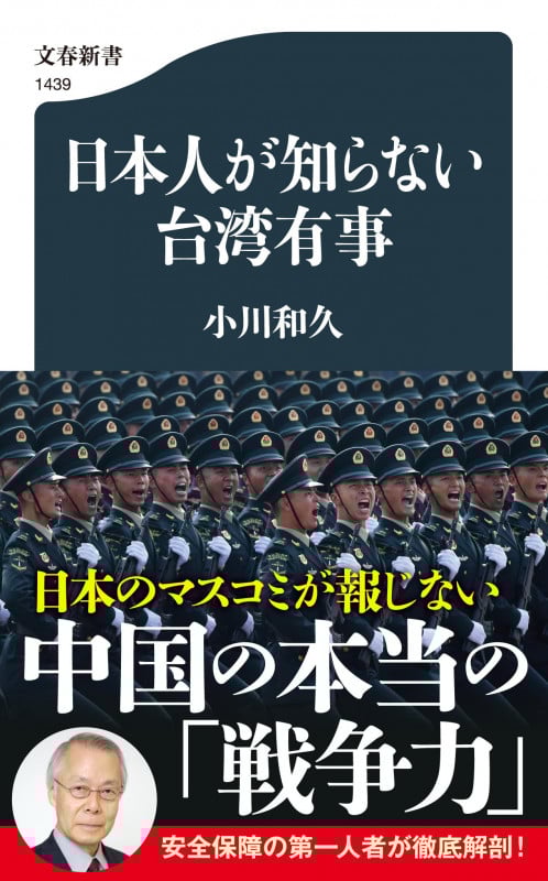 日本人が知らない台湾有事 (文春新書 1439)