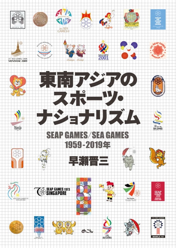 東南アジアのスポーツ・ナショナリズム SEAP GAMES/SEA GAMES 1959-2019年 (早稲田大学アジア太平洋研究センター研究叢書)