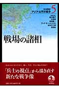 戦場の諸相 (岩波講座 アジア・太平洋戦争)