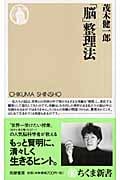 「脳」整理法 (ちくま新書)